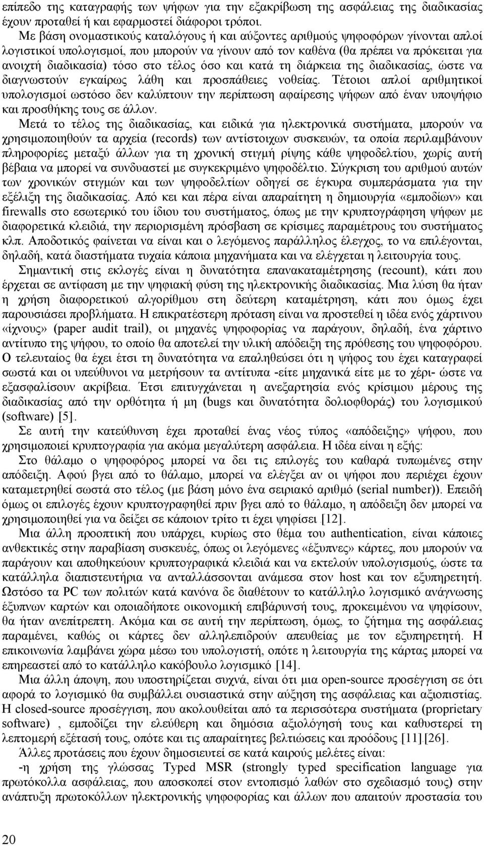 τέλος όσο και κατά τη διάρκεια της διαδικασίας, ώστε να διαγνωστούν εγκαίρως λάθη και προσπάθειες νοθείας.