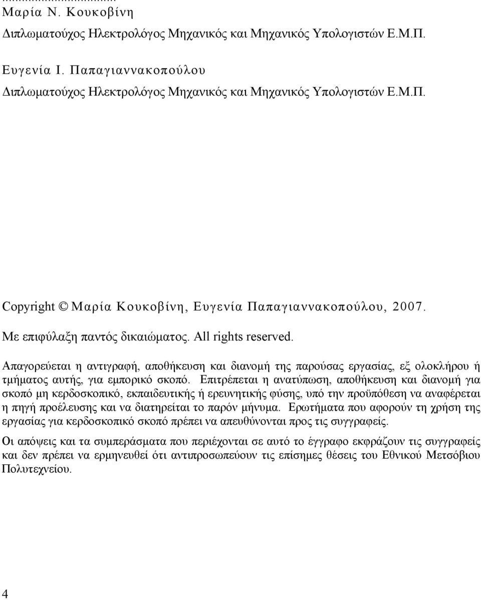 Επιτρέπεται η ανατύπωση, αποθήκευση και διανομή για σκοπό μη κερδοσκοπικό, εκπαιδευτικής ή ερευνητικής φύσης, υπό την προϋπόθεση να αναφέρεται η πηγή προέλευσης και να διατηρείται το παρόν μήνυμα.