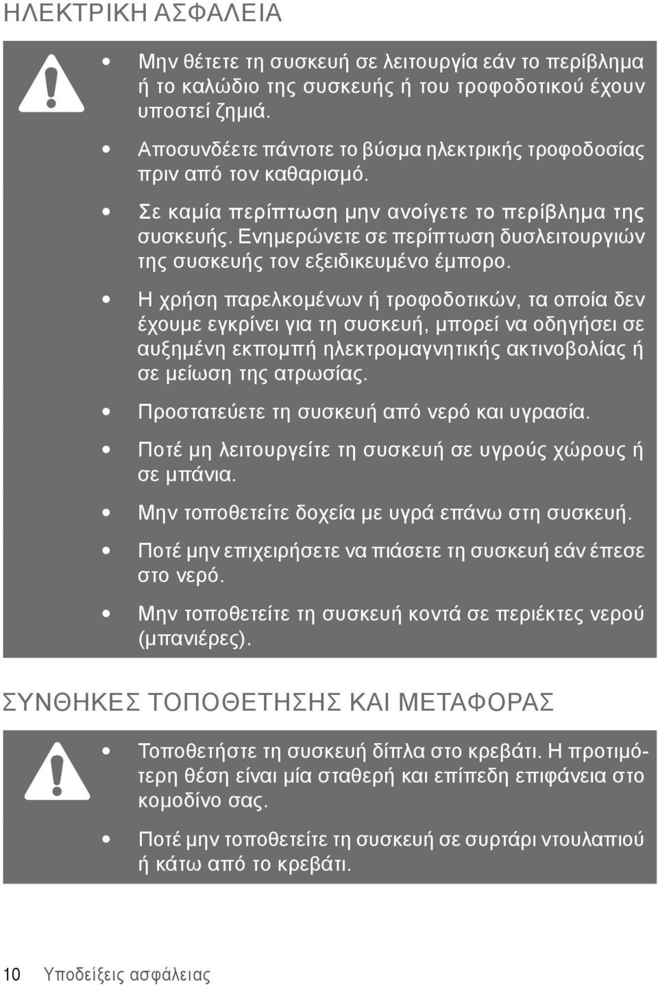 Ενημερώνετε σε περίπτωση δυσλειτουργιών της συσκευής τον εξειδικευμένο έμπορο.