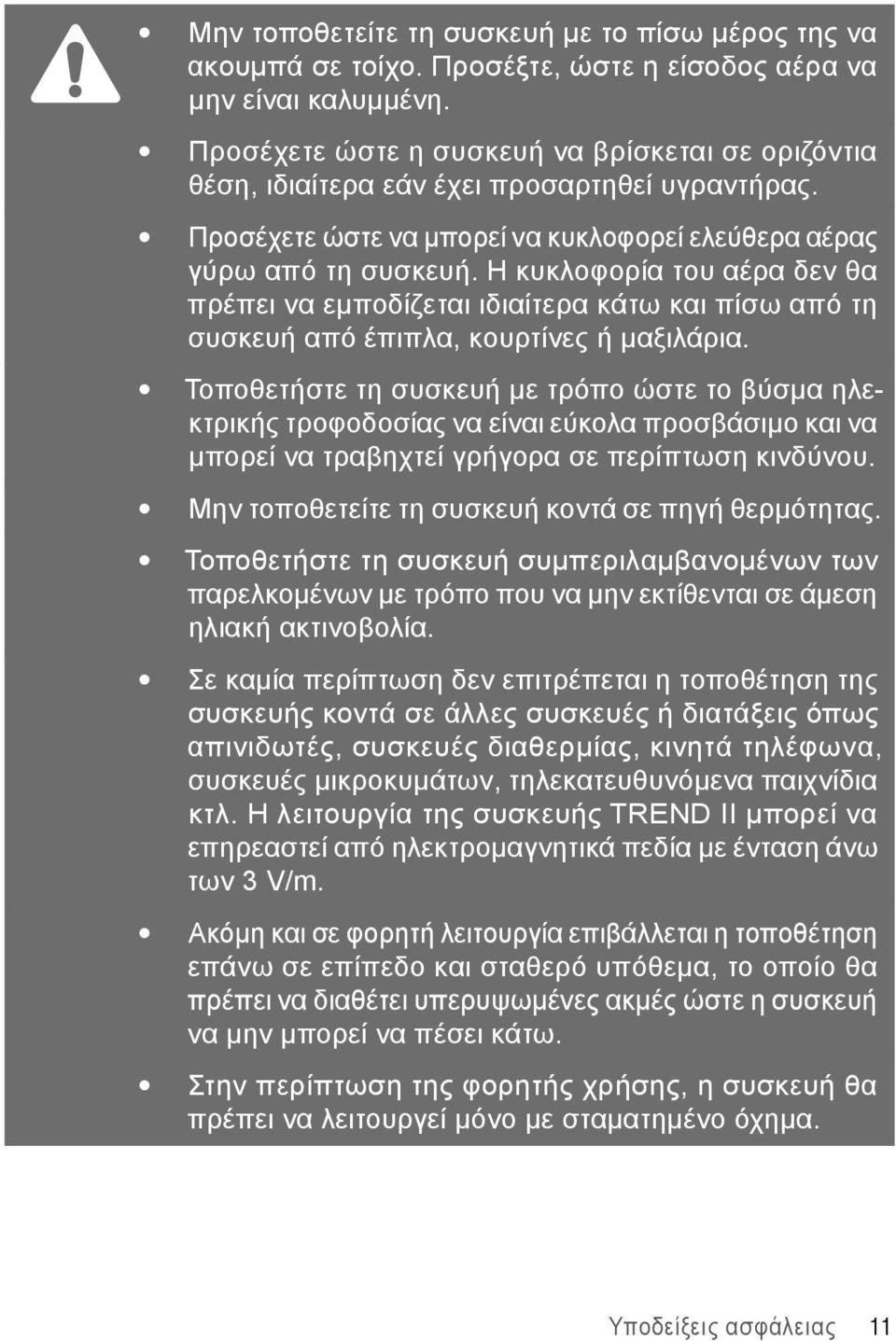 Η κυκλοφορία του αέρα δεν θα πρέπει να εμποδίζεται ιδιαίτερα κάτω και πίσω από τη συσκευή από έπιπλα, κουρτίνες ή μαξιλάρια.