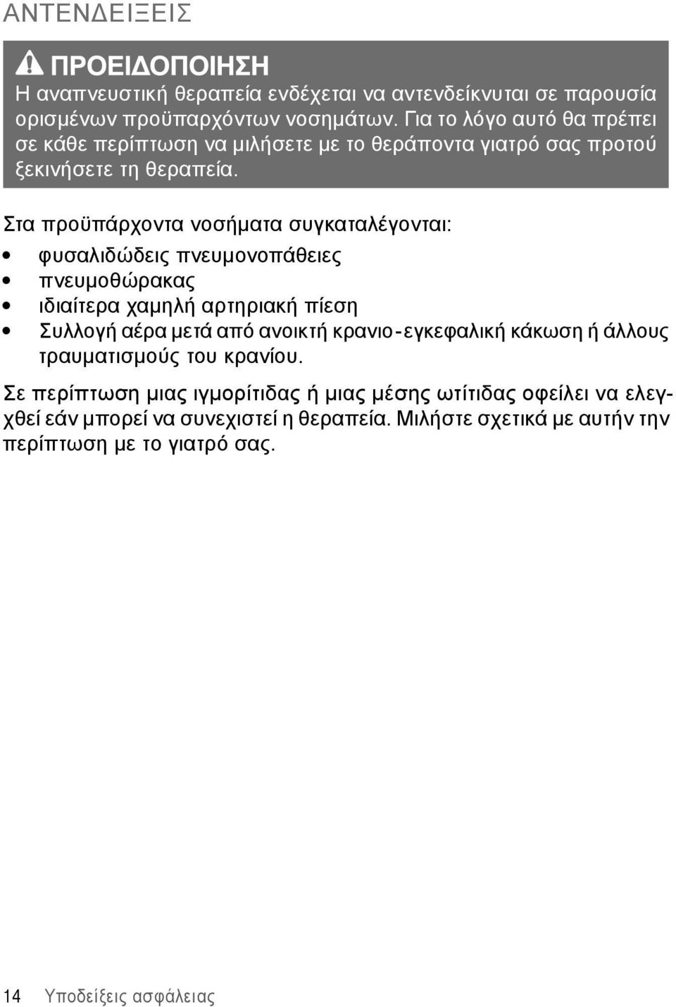 Στα προϋπάρχοντα νοσήματα συγκαταλέγονται: φυσαλιδώδεις πνευμονοπάθειες πνευμοθώρακας ιδιαίτερα χαμηλή αρτηριακή πίεση Συλλογή αέρα μετά από ανοικτή κρανιο