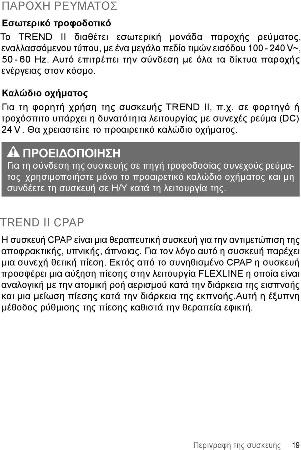 Θα χρειαστείτε το προαιρετικό καλώδιο οχήματος.