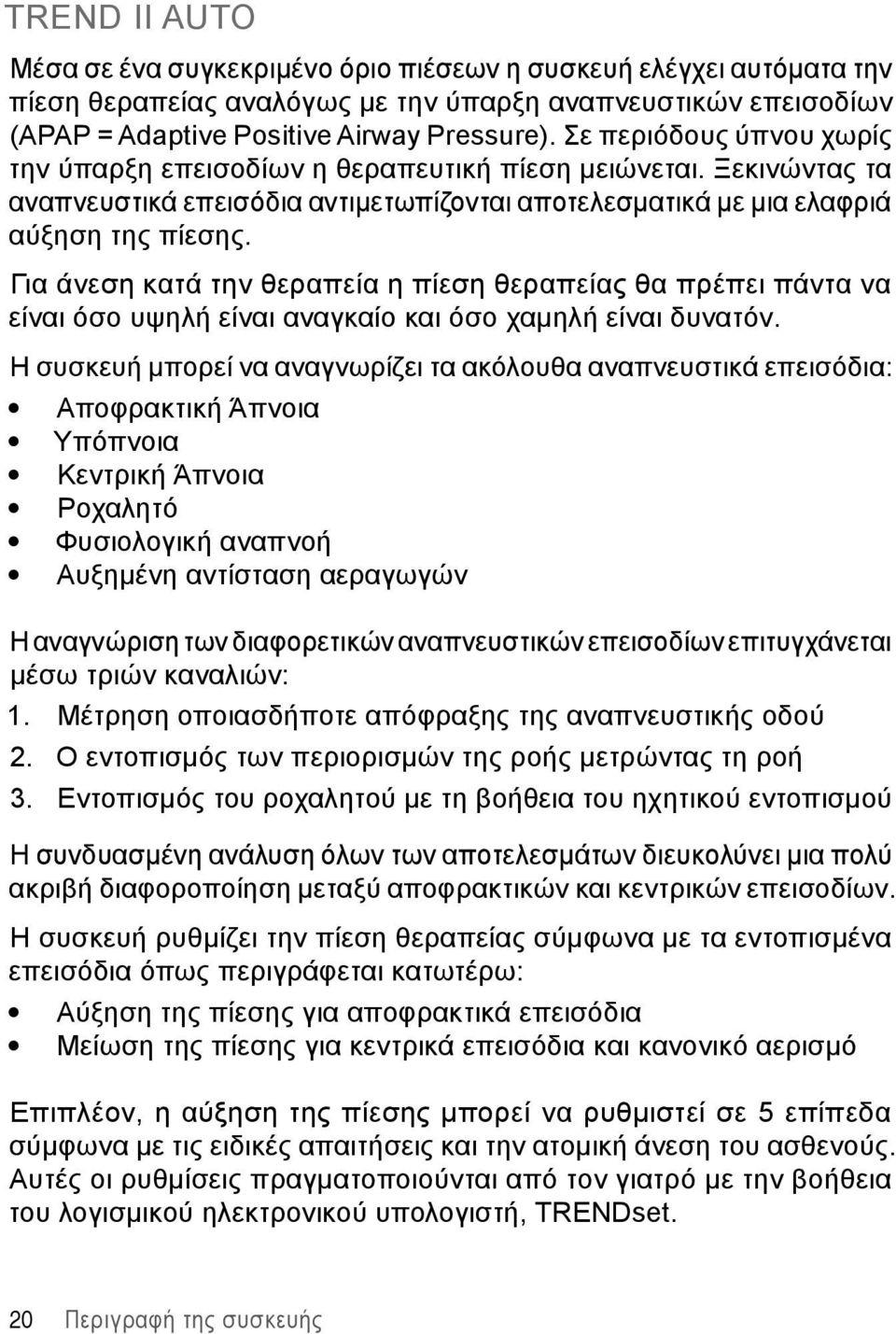 Για άνεση κατά την θεραπεία η πίεση θεραπείας θα πρέπει πάντα να είναι όσο υψηλή είναι αναγκαίο και όσο χαμηλή είναι δυνατόν.