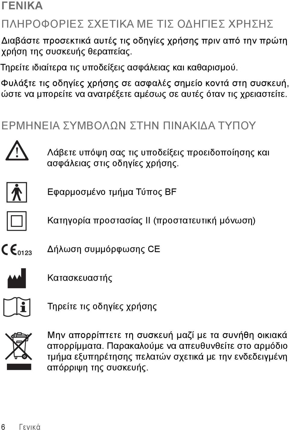 ΕΡΜΗΝΕΙΑ ΣΥΜΒΟΛΩΝ ΣΤΗΝ ΠΙΝΑΚΙΔΑ ΤΥΠΟΥ Λάβετε υπόψη σας τις υποδείξεις προειδοποίησης και ασφάλειας στις οδηγίες χρήσης.