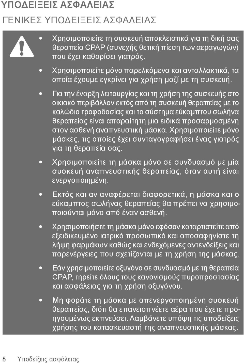 Για την έναρξη λειτουργίας και τη χρήση της συσκευής στο οικιακό περιβάλλον εκτός από τη συσκευή θεραπείας με το καλώδιο τροφοδοσίας και το σύστημα εύκαμπτου σωλήνα θεραπείας είναι απαραίτητη μια