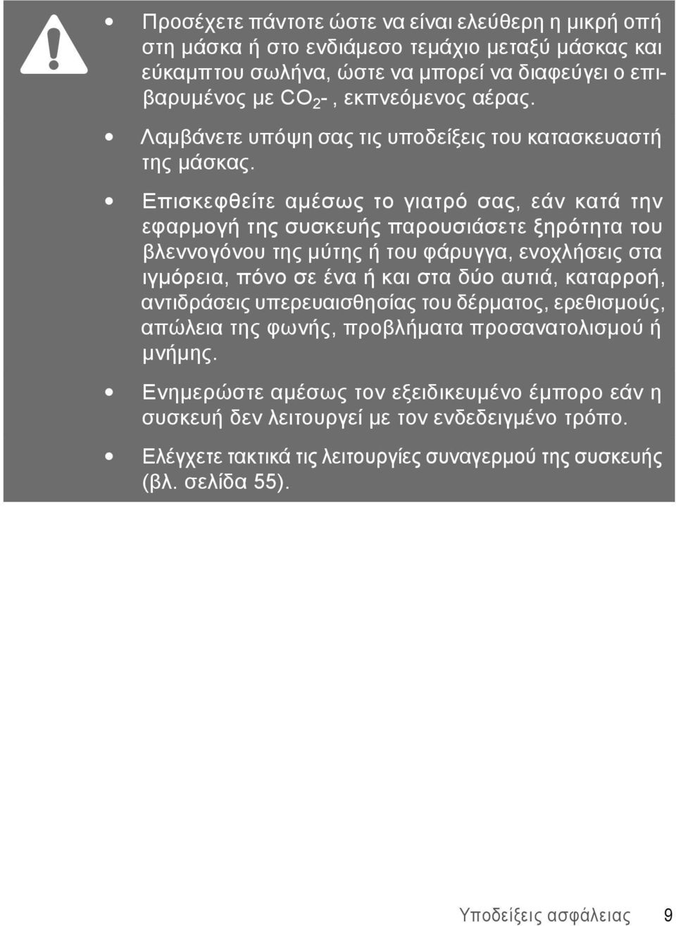 Επισκεφθείτε αμέσως το γιατρό σας, εάν κατά την εφαρμογή της συσκευής παρουσιάσετε ξηρότητα του βλεννογόνου της μύτης ή του φάρυγγα, ενοχλήσεις στα ιγμόρεια, πόνο σε ένα ή και στα δύο αυτιά,