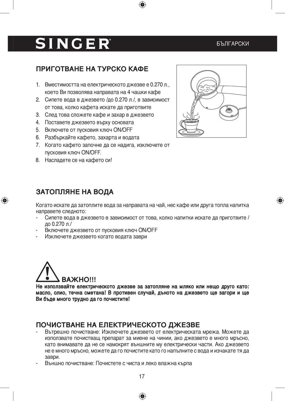 Когато кафето започне да се надига, изключете от пусковия ключ ON/OFF. 8. Насладете се на кафето си!