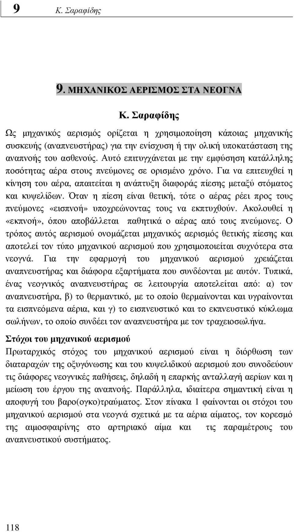 Για να επιτευχθεί η κίνηση του αέρα, απαιτείται η ανάπτυξη διαφοράς πίεσης µεταξύ στόµατος και κυψελίδων.