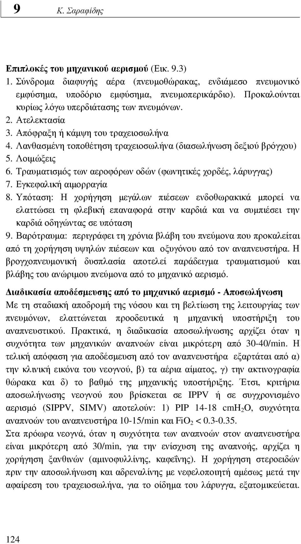 Τραυµατισµός των αεροφόρων οδών (φωνητικές χορδές, λάρυγγας) 7. Εγκεφαλική αιµορραγία 8.