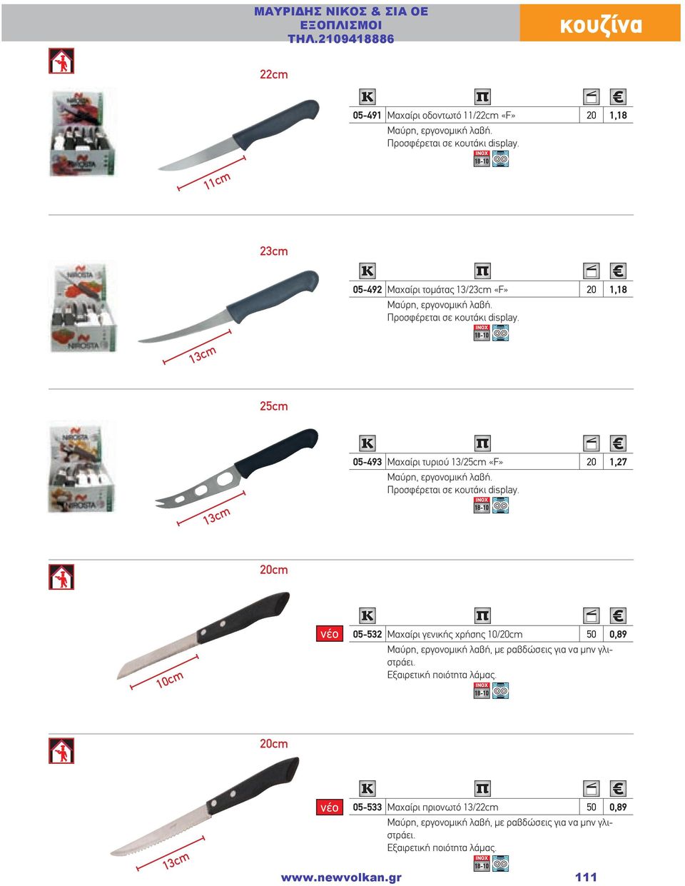 18-10 25cm 13cm 05-493 Μαχαίρι τυριού 13/25cm «F» 20 1,27 Μαύρη, εργονομική λαβή. Προσφέρεται σε κουτάκι display.