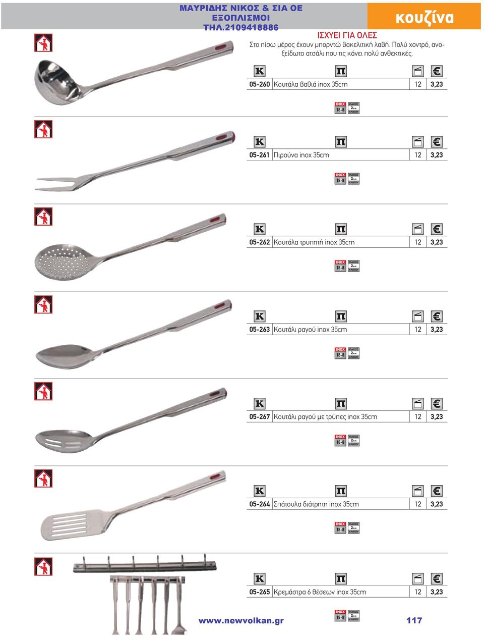 05-260 Κουτάλα βαθιά inox 35cm 12 3,23 2mm 05-261 Πιρούνα inox 35cm 12 3,23 2mm 05-262 Κουτάλα τρυπητή inox 35cm