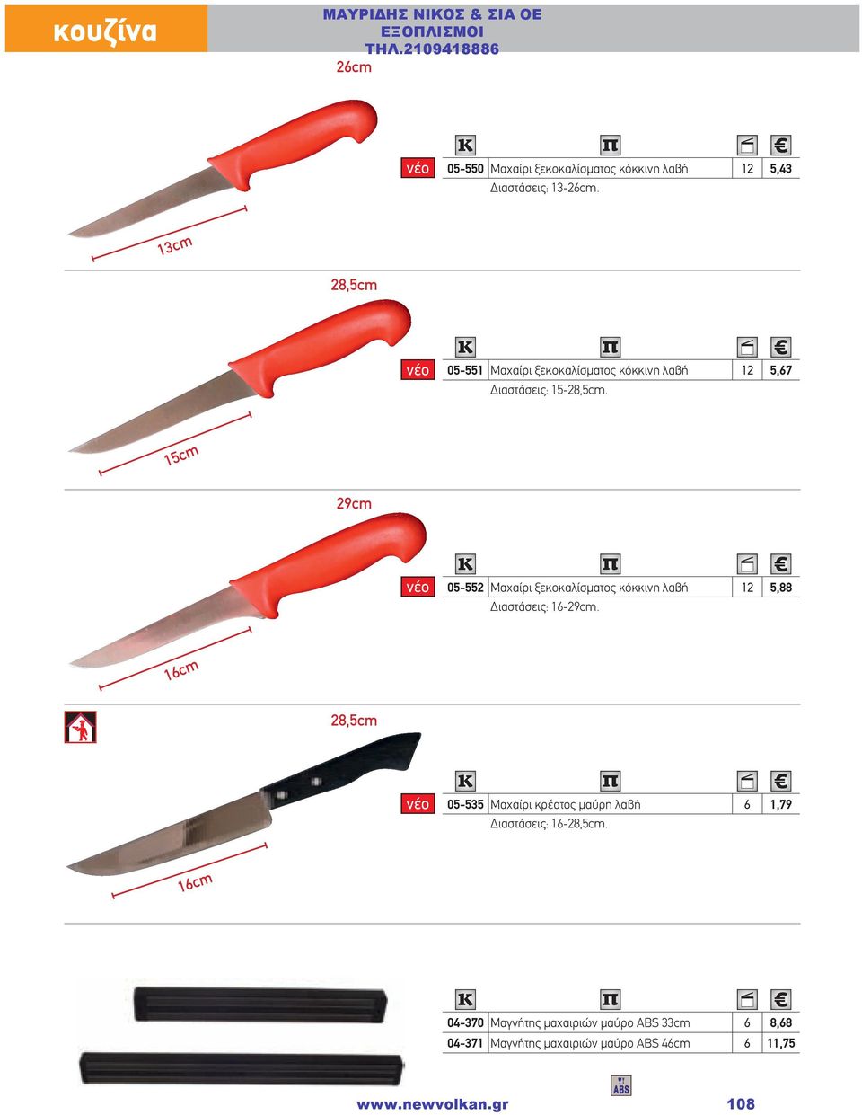 15cm 29cm 05-552 Μαχαίρι ξεκοκαλίσματος κόκκινη λαβή 12 5,88 Διαστάσεις: 16-29cm.