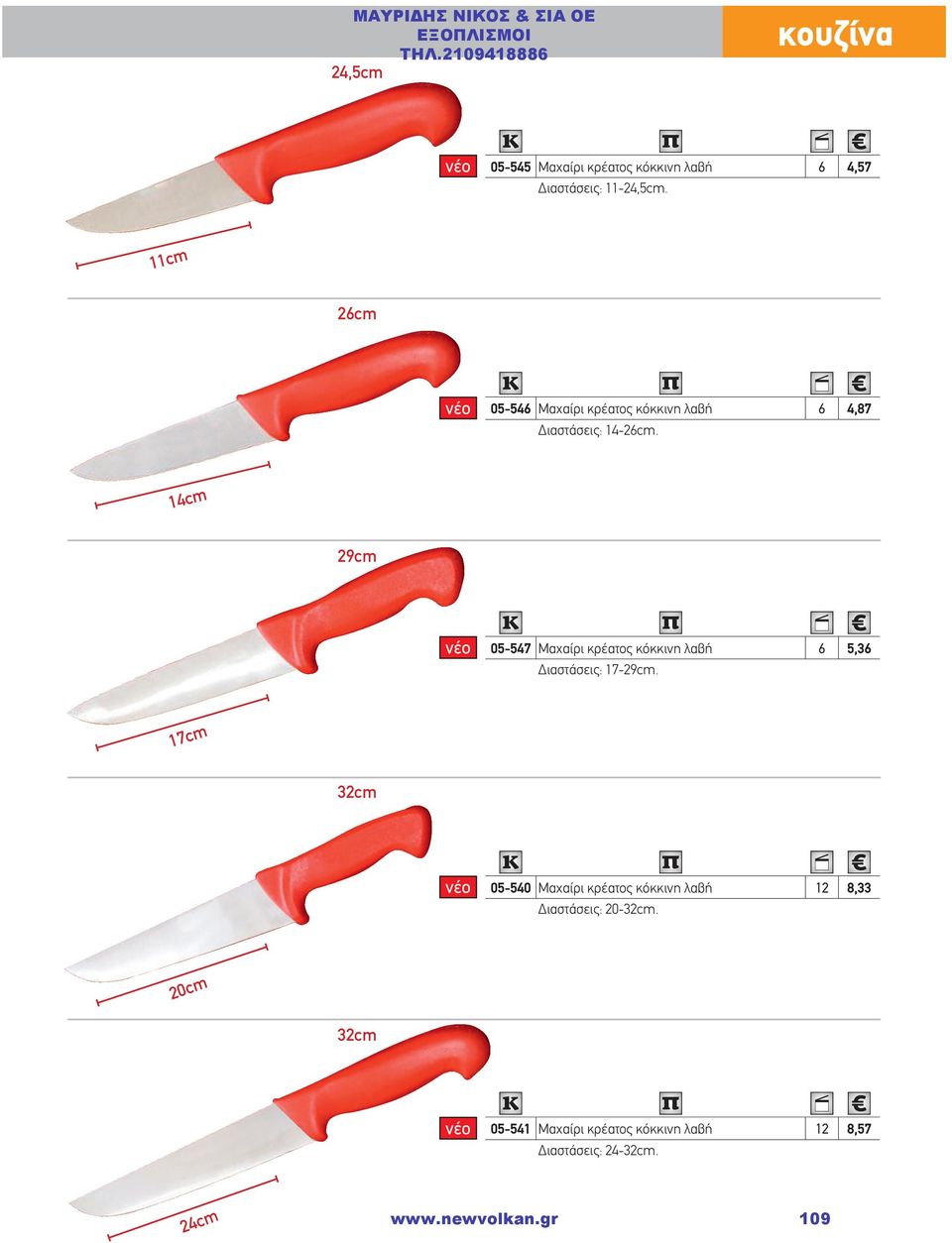 14cm 29cm 05-547 Μαχαίρι κρέατος κόκκινη λαβή 6 5,36 Διαστάσεις: 17-29cm.