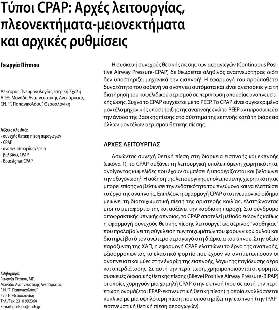 Ν. Γ. Παπανικολάου, Θεσσαλονίκη Λέξεις κλειδιά: - συνεχής θετικη πίεση αεραγωγών - CPAP - αναπνευστική δυσχέρεια - βαλβίδες CPAP - Boussignac CPAP Αλληλογραφία: Γεωργία Πίτσιου, MD, Μονάδα