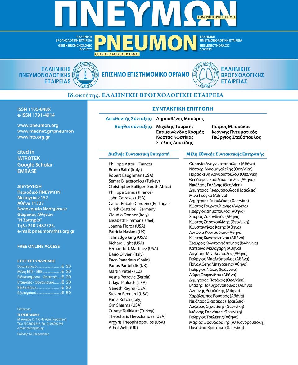 gr/pneumon www.hts.org.gr cited in IATROTEK Google Scholar EMBASE ΔΙΕΥΘΥΝΣΗ Περιοδικό ΠΝΕΥΜΩΝ Μεσογείων 152 Αθήνα 11527 Νοσοκομείο Νοσημάτων Θώρακος Αθηνών "Η Σωτηρία" Τηλ.