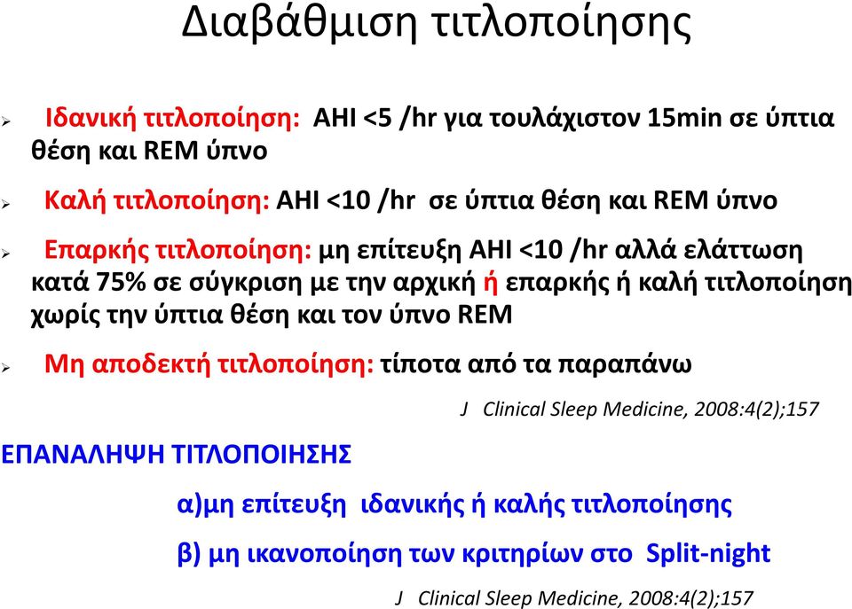 τιτλοποίηση χωρίς την ύπτια θέση και τον ύπνο REM Μη αποδεκτή τιτλοποίηση: τίποτα από τα παραπάνω ΕΠΑΝΑΛΗΨΗ ΤΙΤΛΟΠΟΙΗΣΗΣ J Clinical Sleep