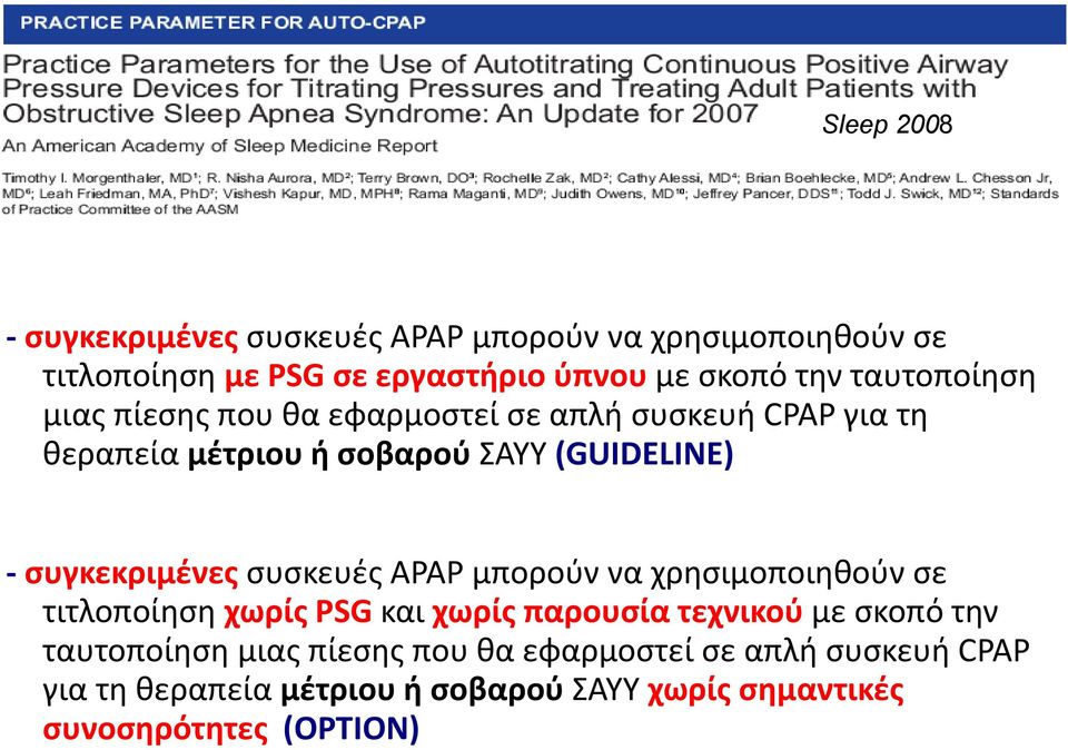 συγκεκριμένες συσκευές APAP μπορούν να χρησιμοποιηθούν σε τιτλοποίηση χωρίς PSG και χωρίς παρουσία τεχνικού με σκοπό την