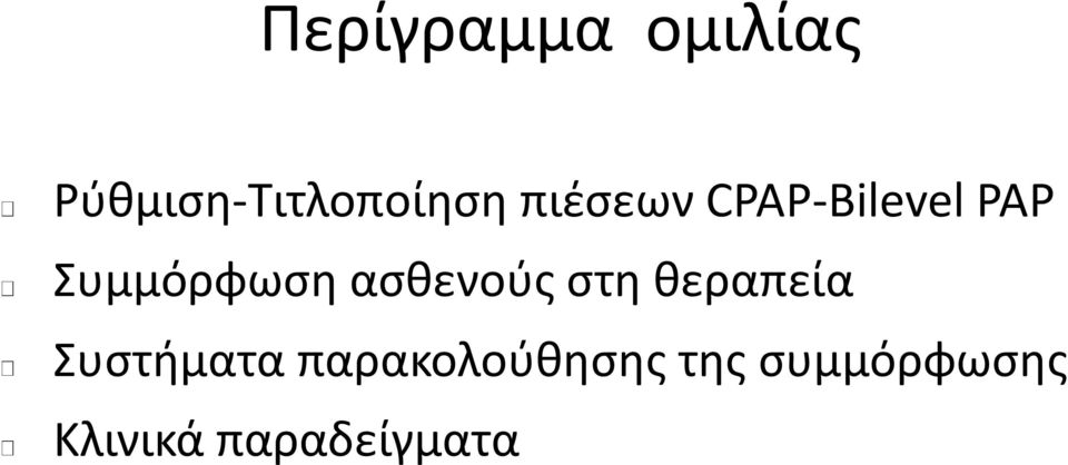 ασθενούς στη θεραπεία Συστήματα