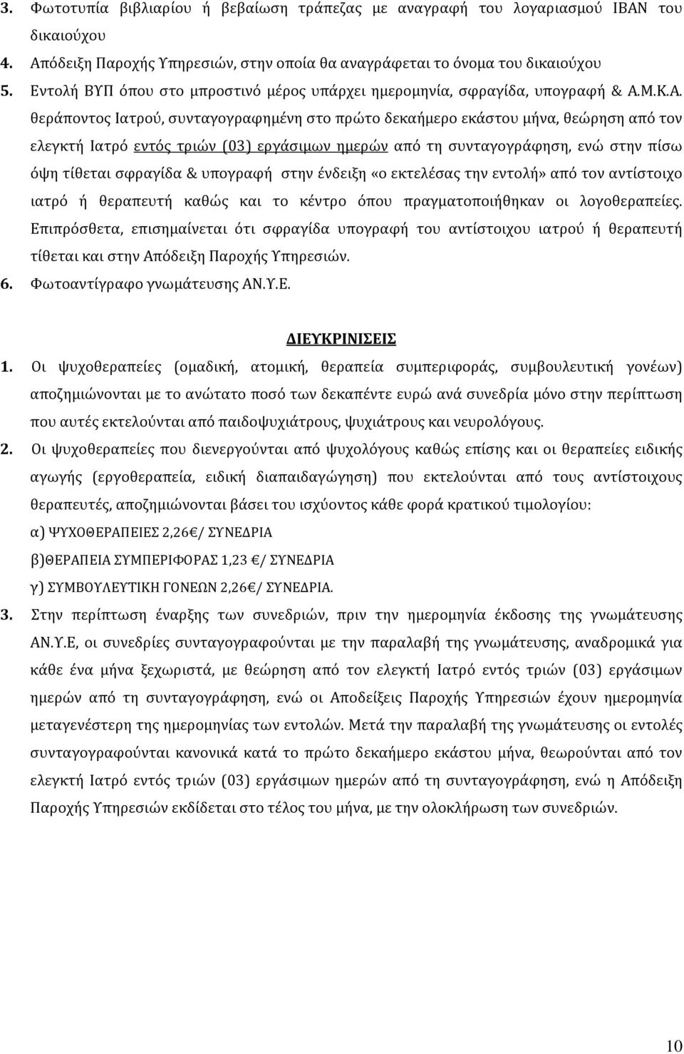 εντολή» από τον αντίστοιχο ιατρό ή θεραπευτή καθώς και το κέντρο όπου πραγματοποιήθηκαν οι λογοθεραπείες.