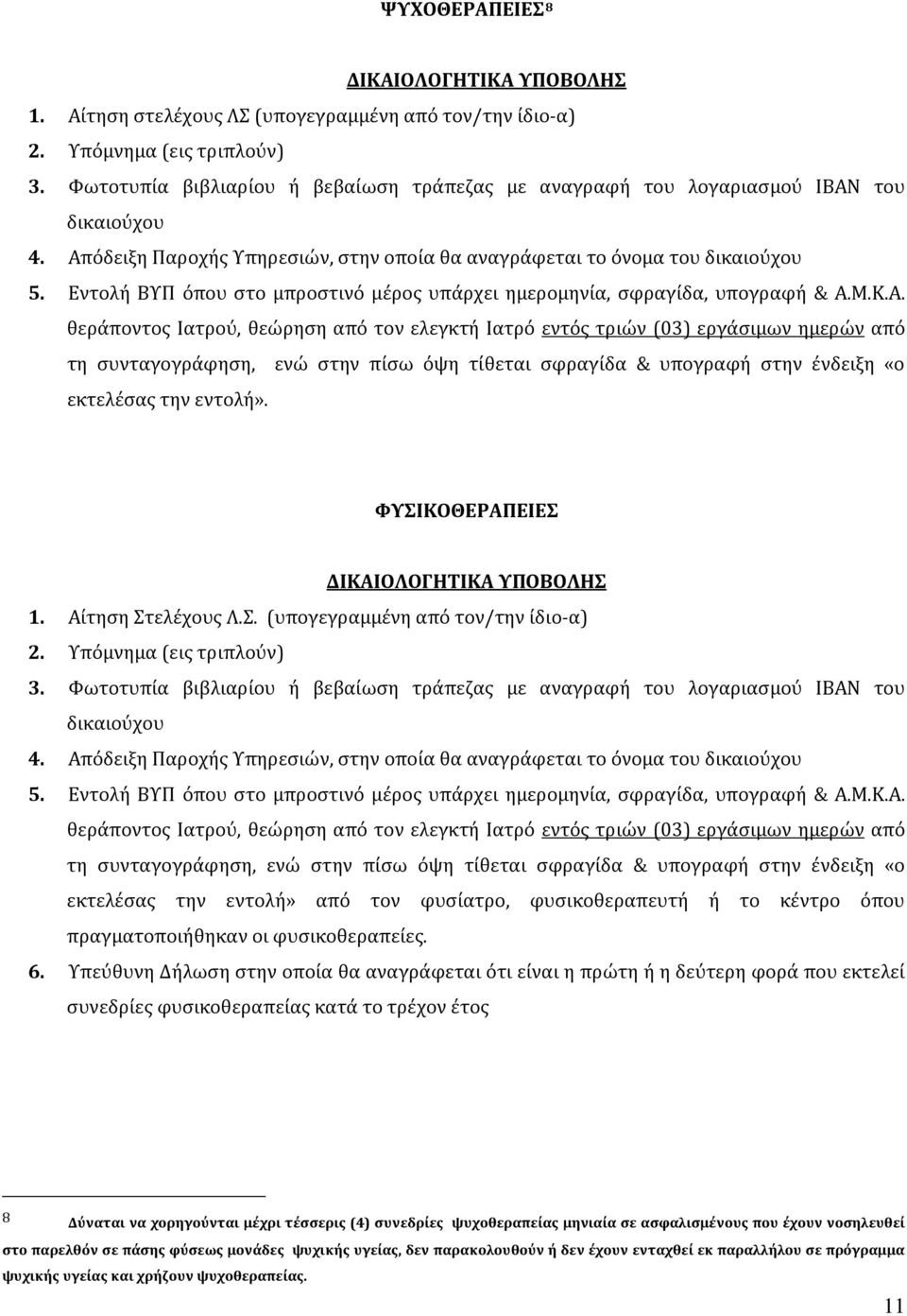 Μ.Κ.Α. θεράποντος Ιατρού, θεώρηση από τον ελεγκτή Ιατρό εντός τριών (03) εργάσιμων ημερών από τη συνταγογράφηση, ενώ στην πίσω όψη τίθεται σφραγίδα & υπογραφή στην ένδειξη «ο εκτελέσας την εντολή».