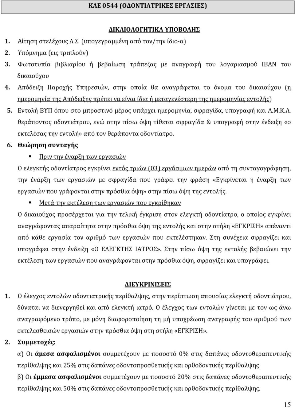 Εντολή ΒΥΠ όπου στο μπροστινό μέρος υπάρχει ημερομηνία, σφραγίδα, υπογραφή και Α.