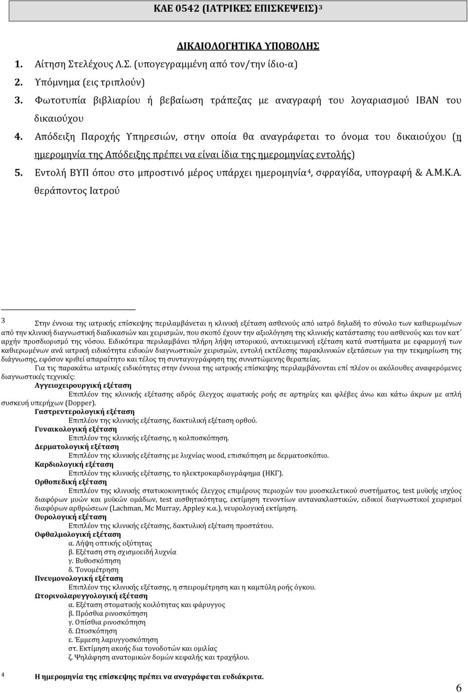 Εντολή ΒΥΠ όπου στο μπροστινό μέρος υπάρχει ημερομηνία4, σφραγίδα, υπογραφή & Α.