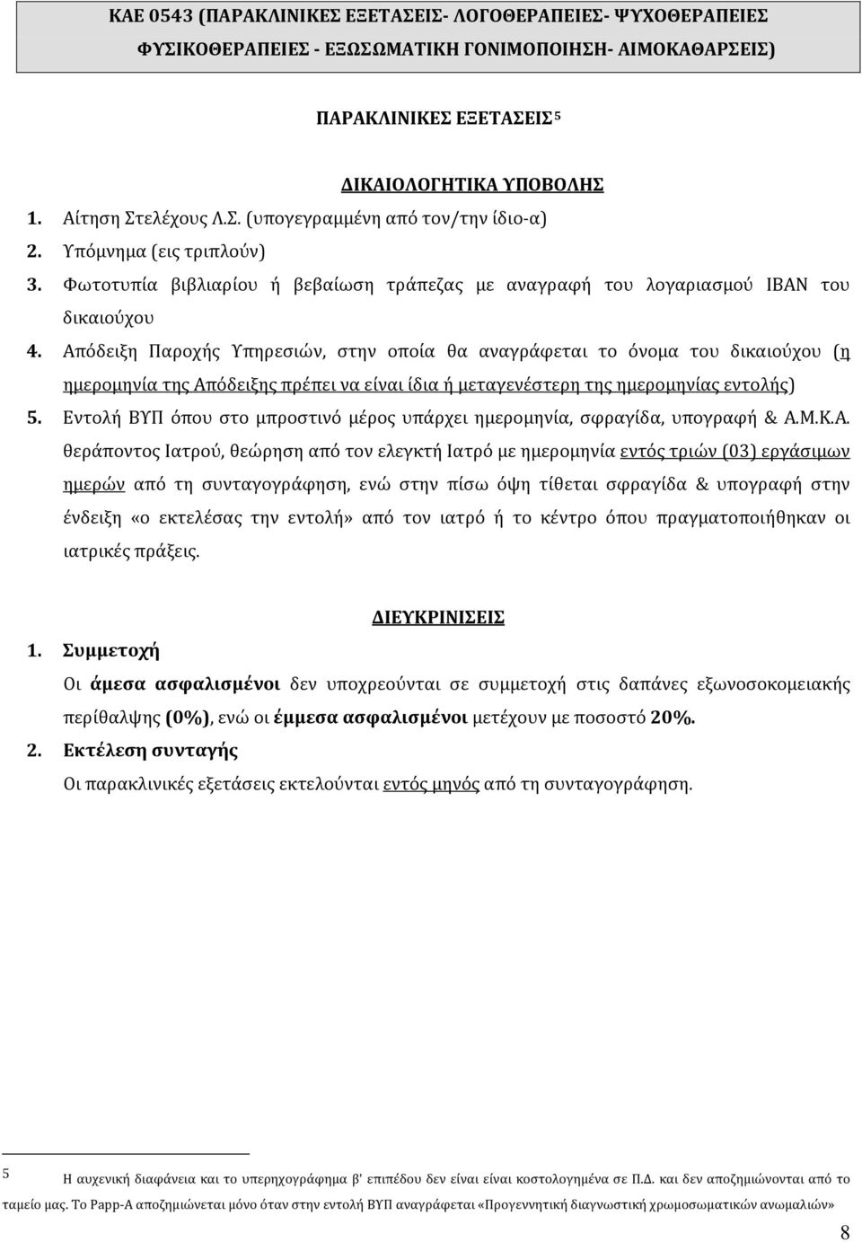 Εντολή ΒΥΠ όπου στο μπροστινό μέρος υπάρχει ημερομηνία, σφραγίδα, υπογραφή & Α.