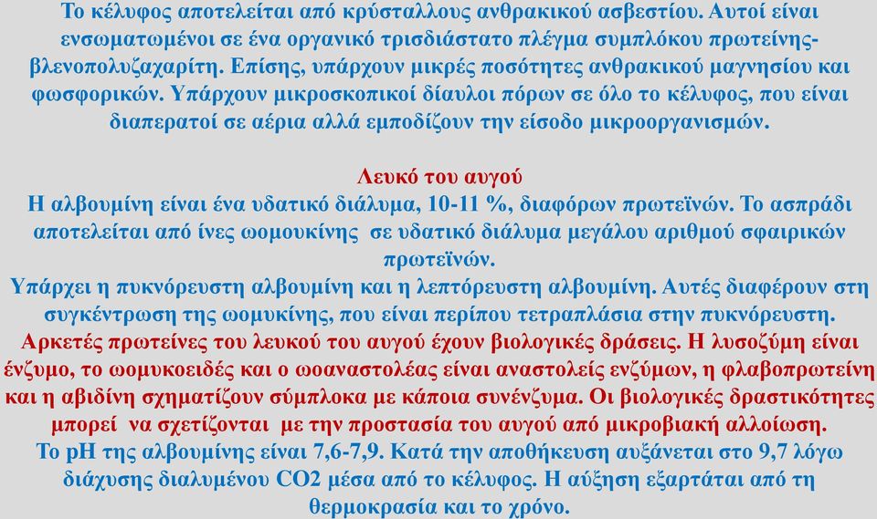 Λευκό του αυγού Η αλβουμίνη είναι ένα υδατικό διάλυμα, 10-11 %, διαφόρων πρωτεϊνών. Το ασπράδι αποτελείται από ίνες ωομουκίνης σε υδατικό διάλυμα μεγάλου αριθμού σφαιρικών πρωτεϊνών.