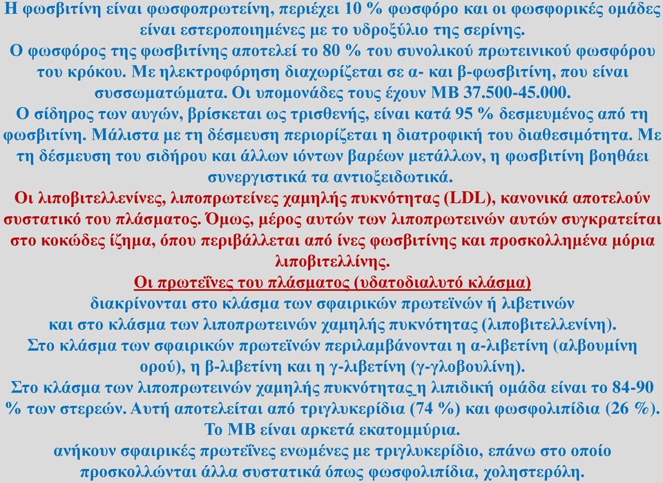 500-45.000. Ο σίδηρος των αυγών, βρίσκεται ως τρισθενής, είναι κατά 95 % δεσμευμένος από τη φωσβιτίνη. Μάλιστα με τη δέσμευση περιορίζεται η διατροφική του διαθεσιμότητα.