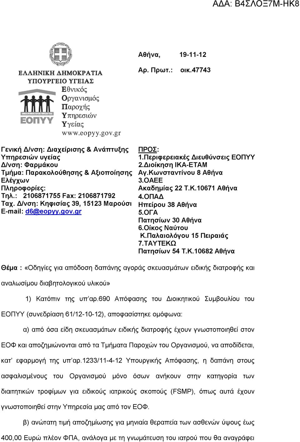 ΟΠΑΔ Ηπείρου 38 Αθήνα 5.ΟΓΑ Πατησίων 30 Αθήνα 6.Οίκος Ναύτου Κ.