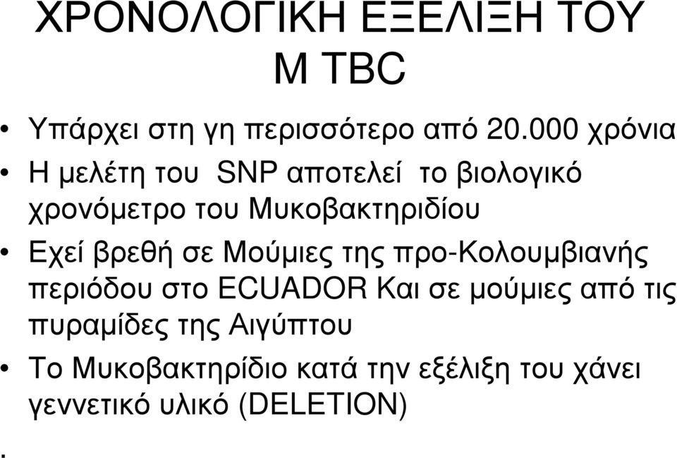 Εχεί βρεθή σε Μούμιες της προ-κολουμβιανής περιόδου στο ECUADOR Kαι σε μούμιες