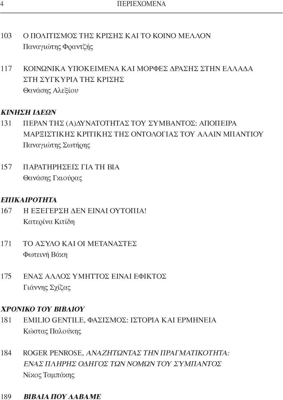 ΕΠΙΚΑΙΡΟΤΗΤΑ 167 Η ΕΞΕΓΕΡΣΗ ΔΕΝ ΕΙΝΑΙ ΟΥΤΟΠΙΑ!