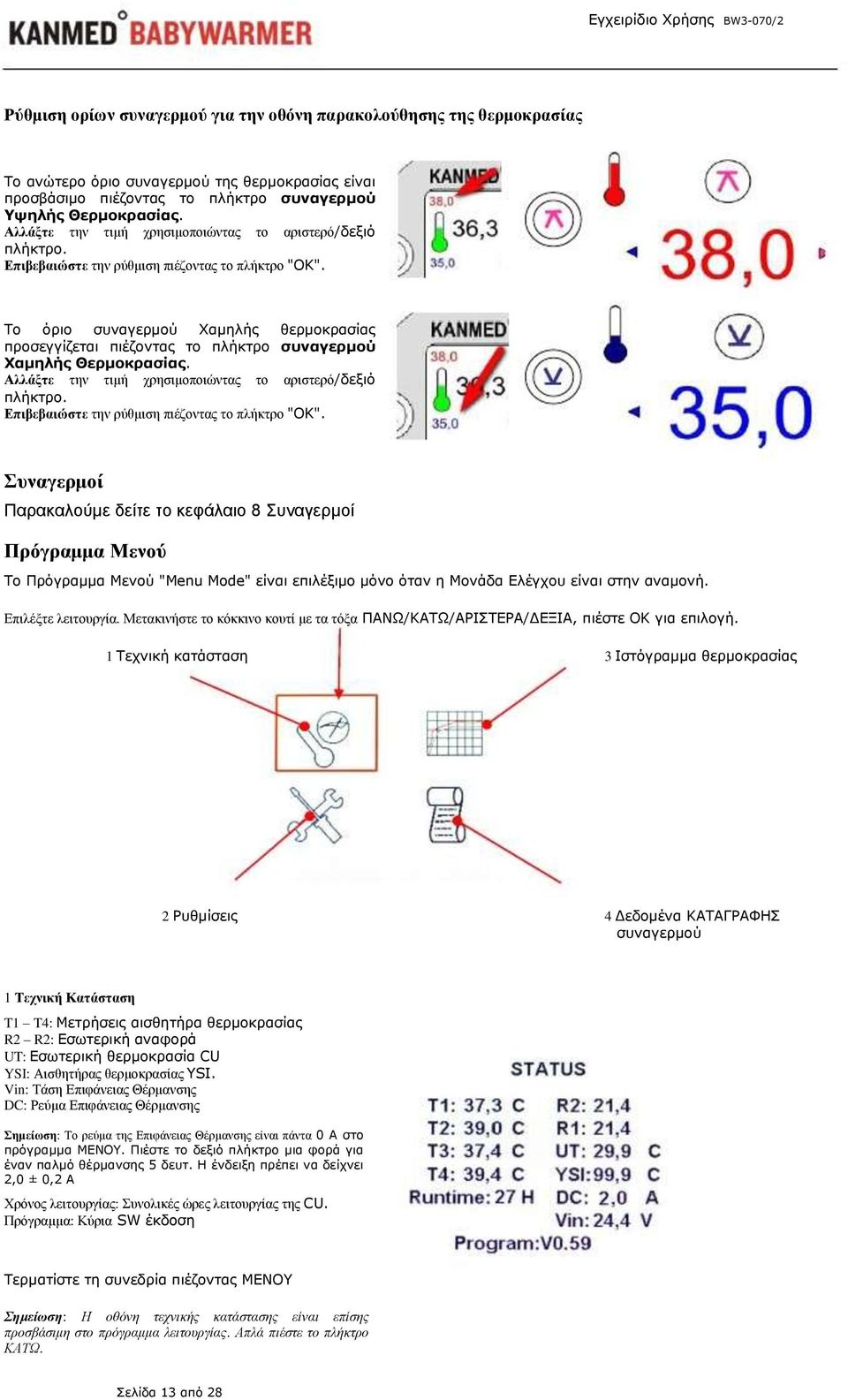 Το όριο συναγερμού Χαμηλής θερμοκρασίας προσεγγίζεται πιέζοντας το πλήκτρο συναγερμού Χαμηλής Θερμοκρασίας.