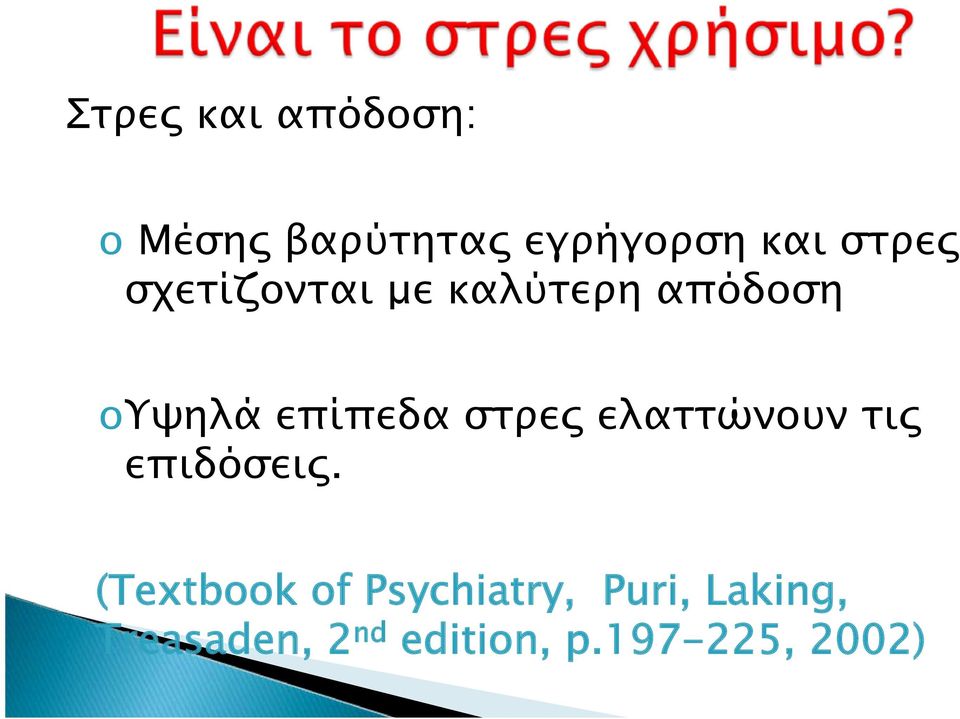 στρες ελαττώνουν τις επιδόσεις.