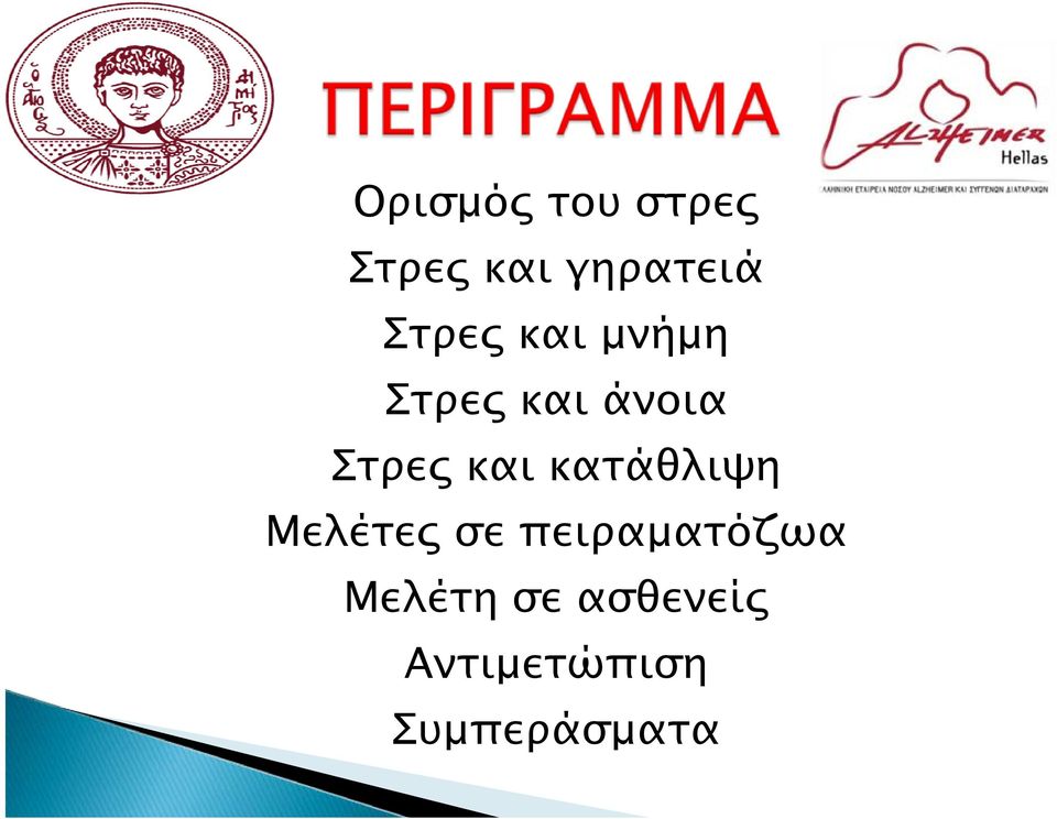 και κατάθλιψη Μελέτες σε πειραματόζωα