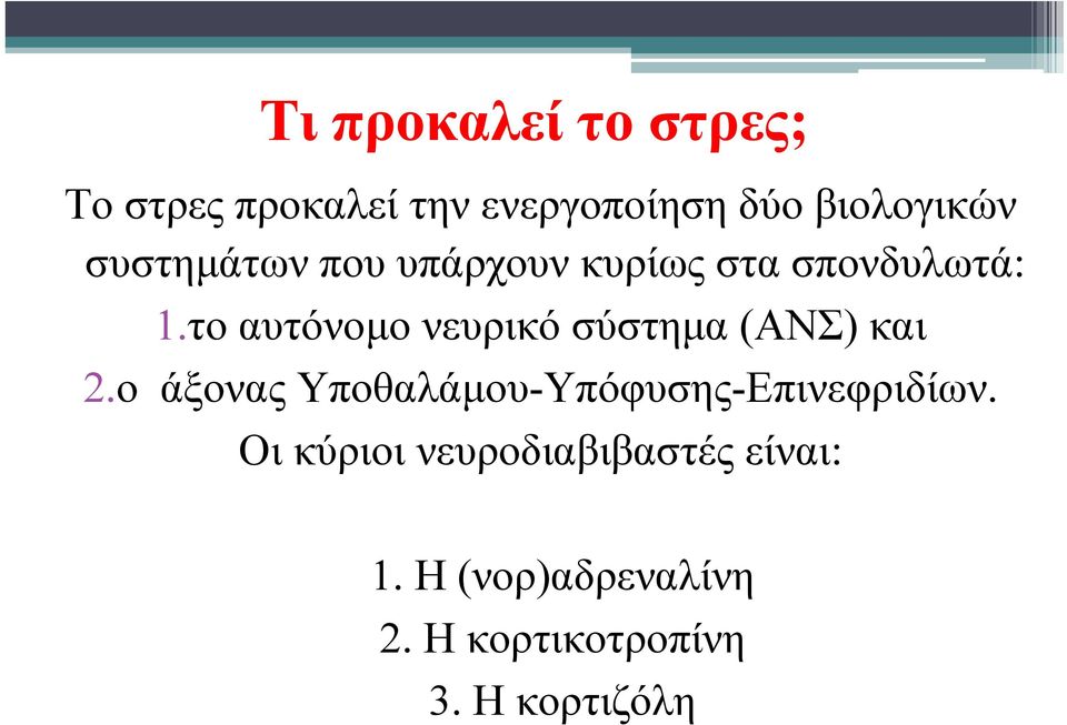 το αυτόνομο νευρικό σύστημα (ΑΝΣ) και 2.