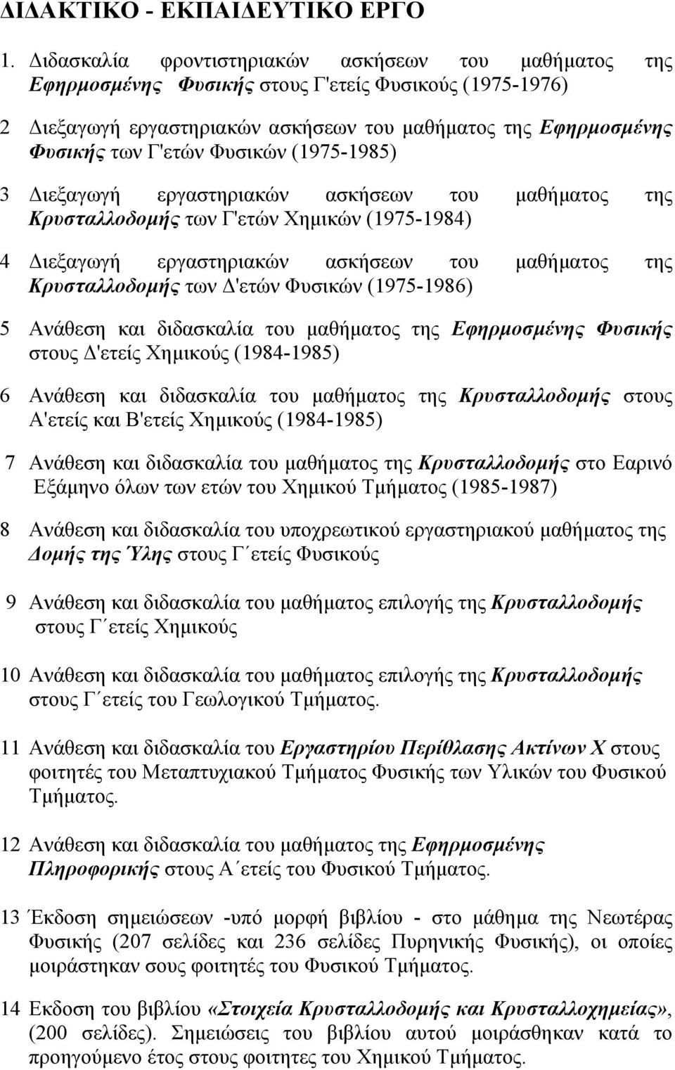 Φυσικών (1975-1985) 3 ιεξαγωγή εργαστηριακών ασκήσεων του µαθήµατος της Κρυσταλλοδοµής των Γ'ετών Χηµικών (1975-1984) 4 ιεξαγωγή εργαστηριακών ασκήσεων του µαθήµατος της Κρυσταλλοδοµής των 'ετών