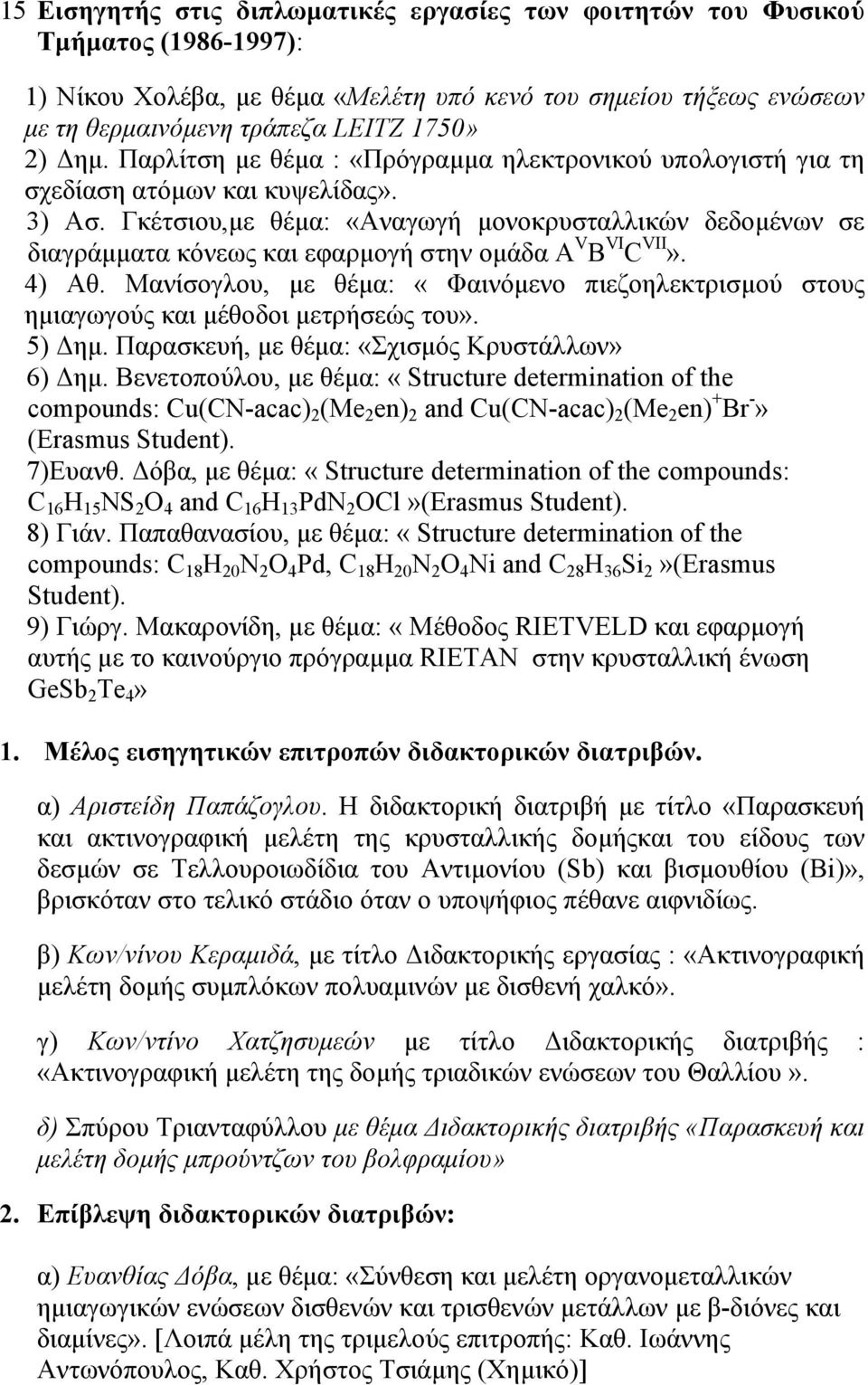 Γκέτσιου,µε θέµα: «Αναγωγή µονοκρυσταλλικών δεδοµένων σε διαγράµµατα κόνεως και εφαρµογή στην οµάδα A V B VI C VII». 4) Αθ.