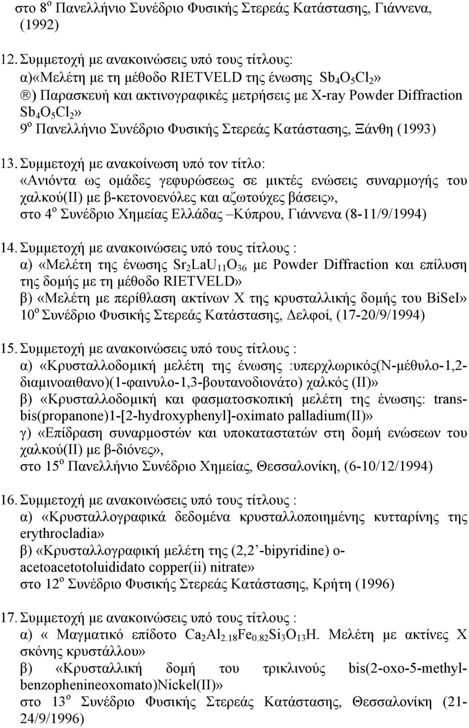 Πανελλήνιο Συνέδριο Φυσικής Στερεάς Κατάστασης, Ξάνθη (1993) 13.