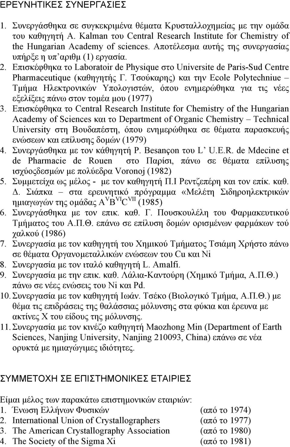 Τσούκαρης) και την Ecole Polytechniue Τµήµα Ηλεκτρονικών Υπολογιστών, όπου ενηµερώθηκα για τις νέες εξελίξεις πάνω στον τοµέα µου (1977) 3.