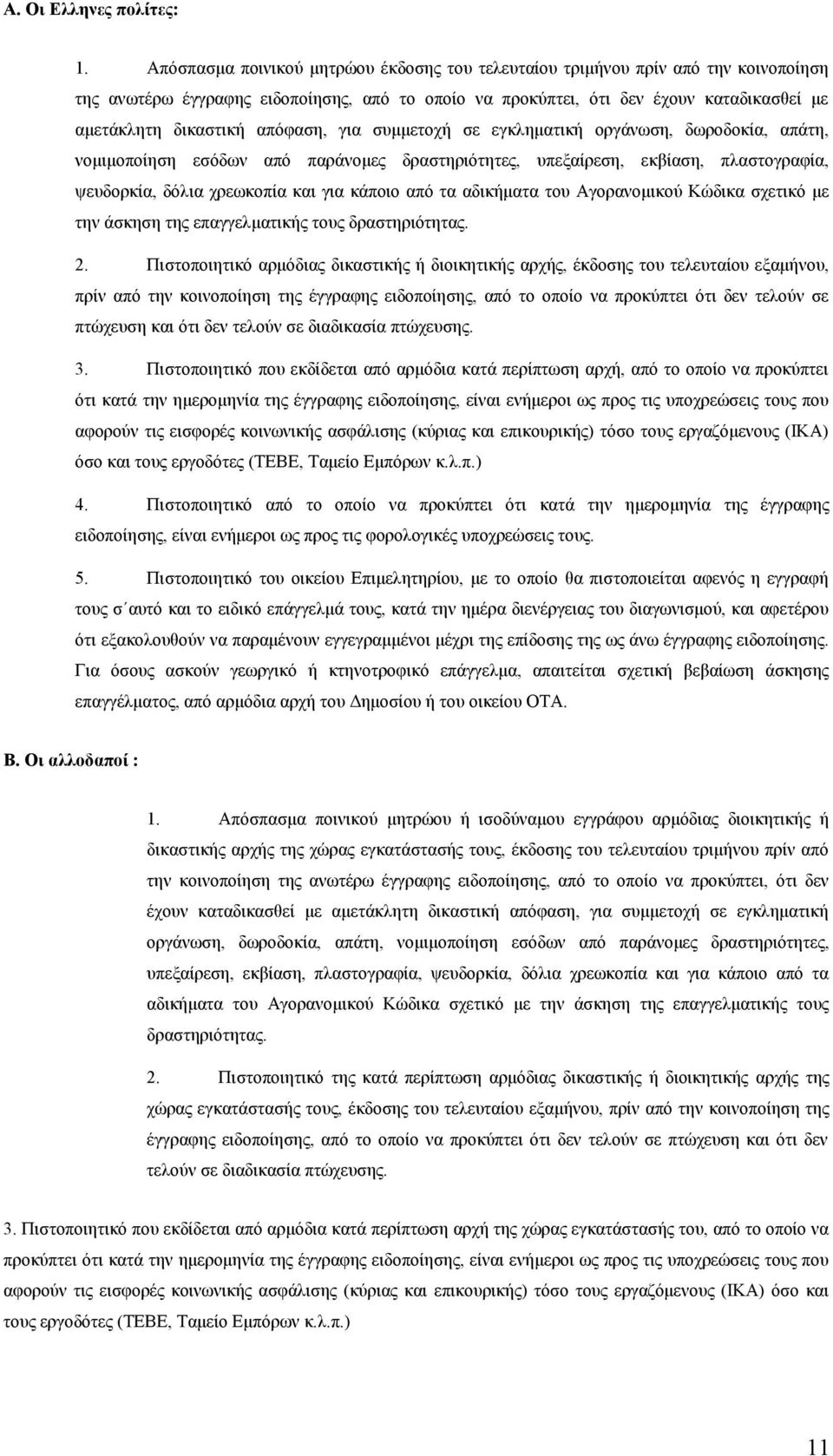 απόφαση, για συμμετοχή σε εγκληματική οργάνωση, δωροδοκία, απάτη, νομιμοποίηση εσόδων από παράνομες δραστηριότητες, υπεξαίρεση, εκβίαση, πλαστογραφία, ψευδορκία, δόλια χρεωκοπία και για κάποιο από τα