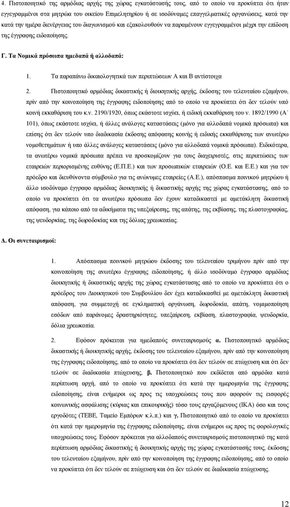 Τα παραπάνω δικαιολογητικά των περιπτώσεων Α και Β αντίστοιχα 2.