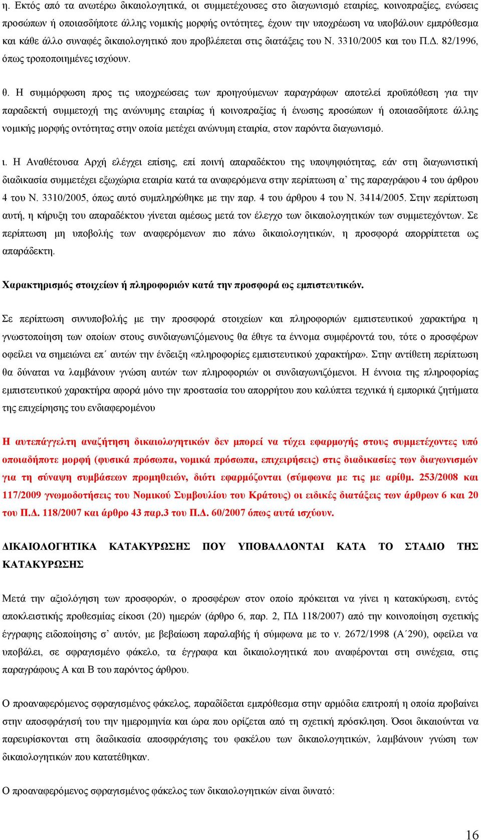 Η συμμόρφωση προς τις υποχρεώσεις των προηγούμενων παραγράφων αποτελεί προϋπόθεση για την παραδεκτή συμμετοχή της ανώνυμης εταιρίας ή κοινοπραξίας ή ένωσης προσώπων ή οποιασδήποτε άλλης νομικής