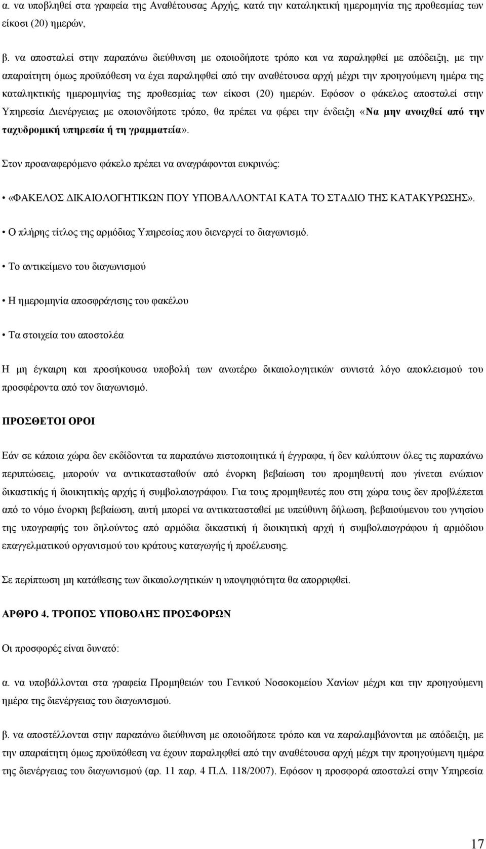 καταληκτικής ημερομηνίας της προθεσμίας των είκοσι (20) ημερών.