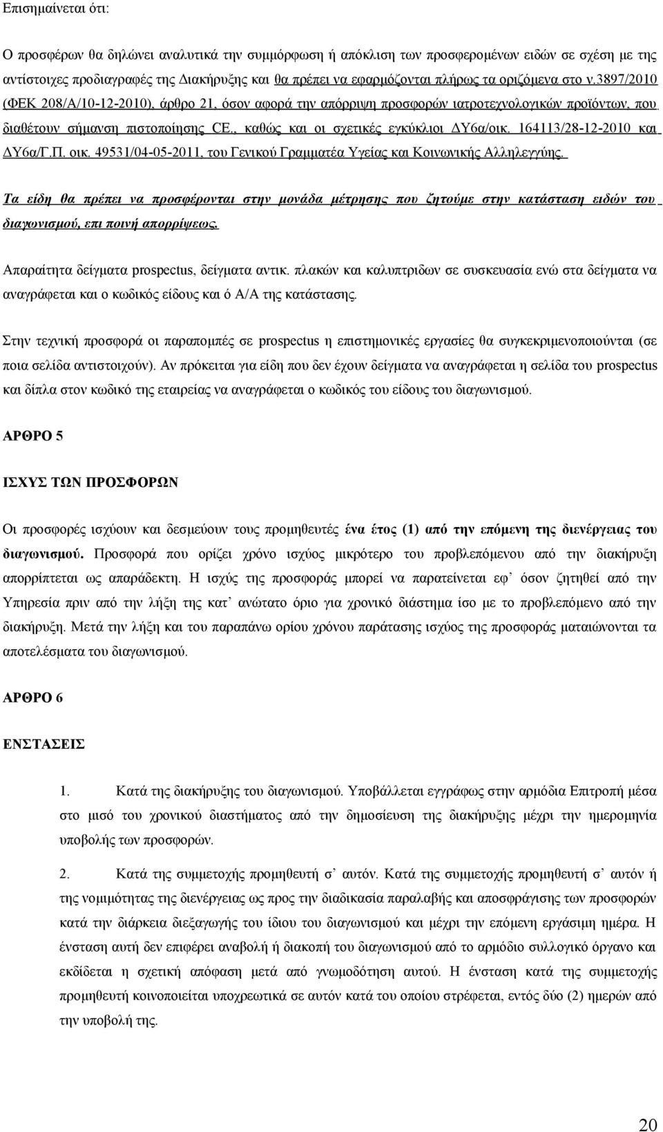 , καθώς και οι σχετικές εγκύκλιοι ΔΥ6α/οικ. 164113/28-12-2010 και ΔΥ6α/Γ.Π. οικ. 49531/04-05-2011, του Γενικού Γραμματέα Υγείας και Κοινωνικής Αλληλεγγύης.