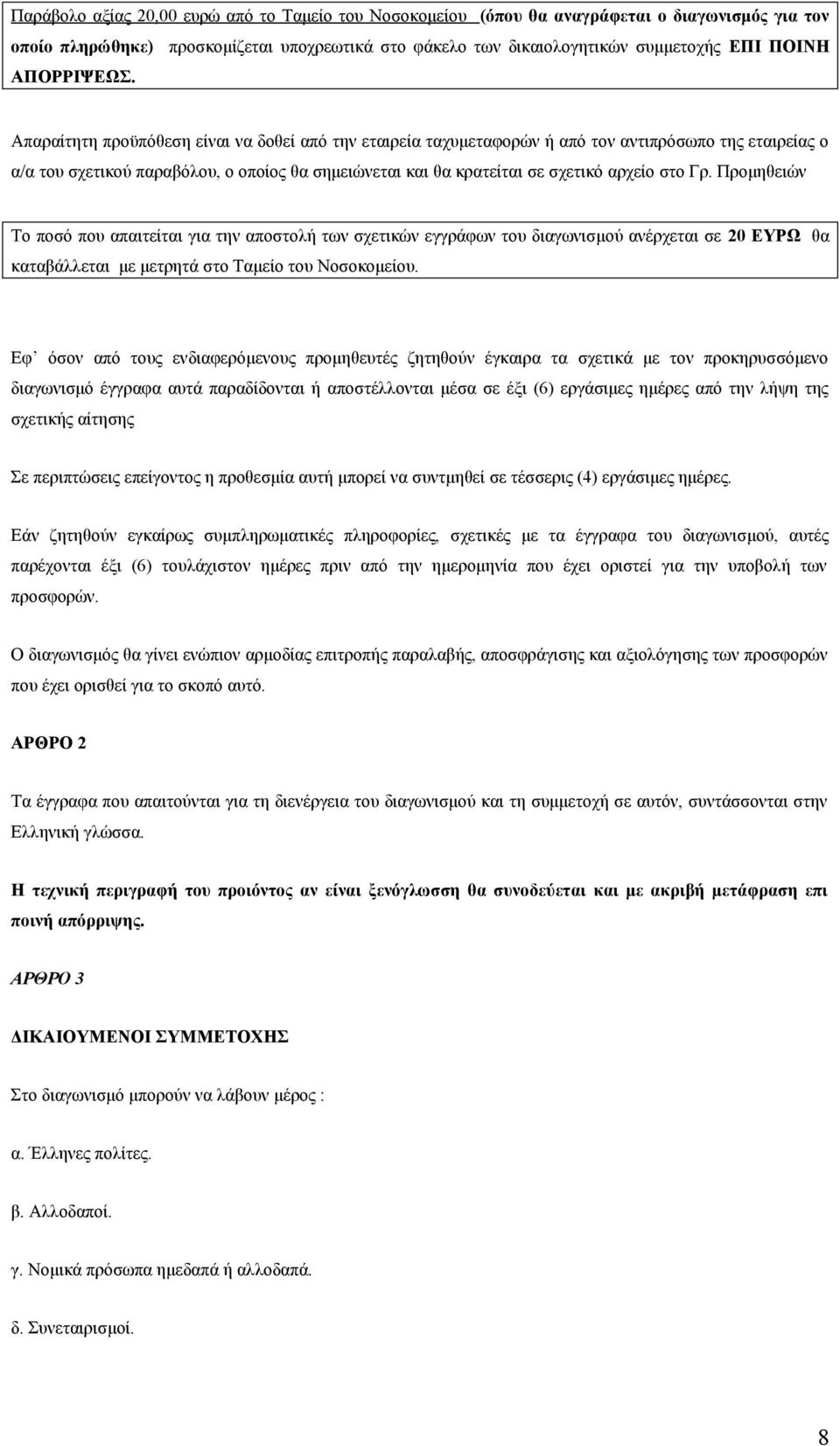 Απαραίτητη προϋπόθεση είναι να δοθεί από την εταιρεία ταχυμεταφορών ή από τον αντιπρόσωπο της εταιρείας ο α/α του σχετικού παραβόλου, ο οποίος θα σημειώνεται και θα κρατείται σε σχετικό αρχείο στο Γρ.