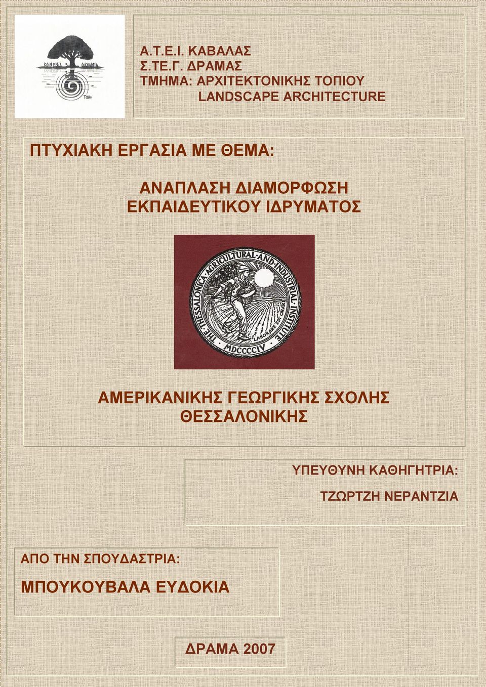 ΕΡΓΑΣΙΑ ΜΕ ΘΕΜΑ: ΑΝΑΠΛΑΣΗ ΔΙΑΜΟΡΦΩΣΗ ΕΚΠΑΙΔΕΥΤΙΚΟΥ ΙΔΡΥΜΑΤΟΣ