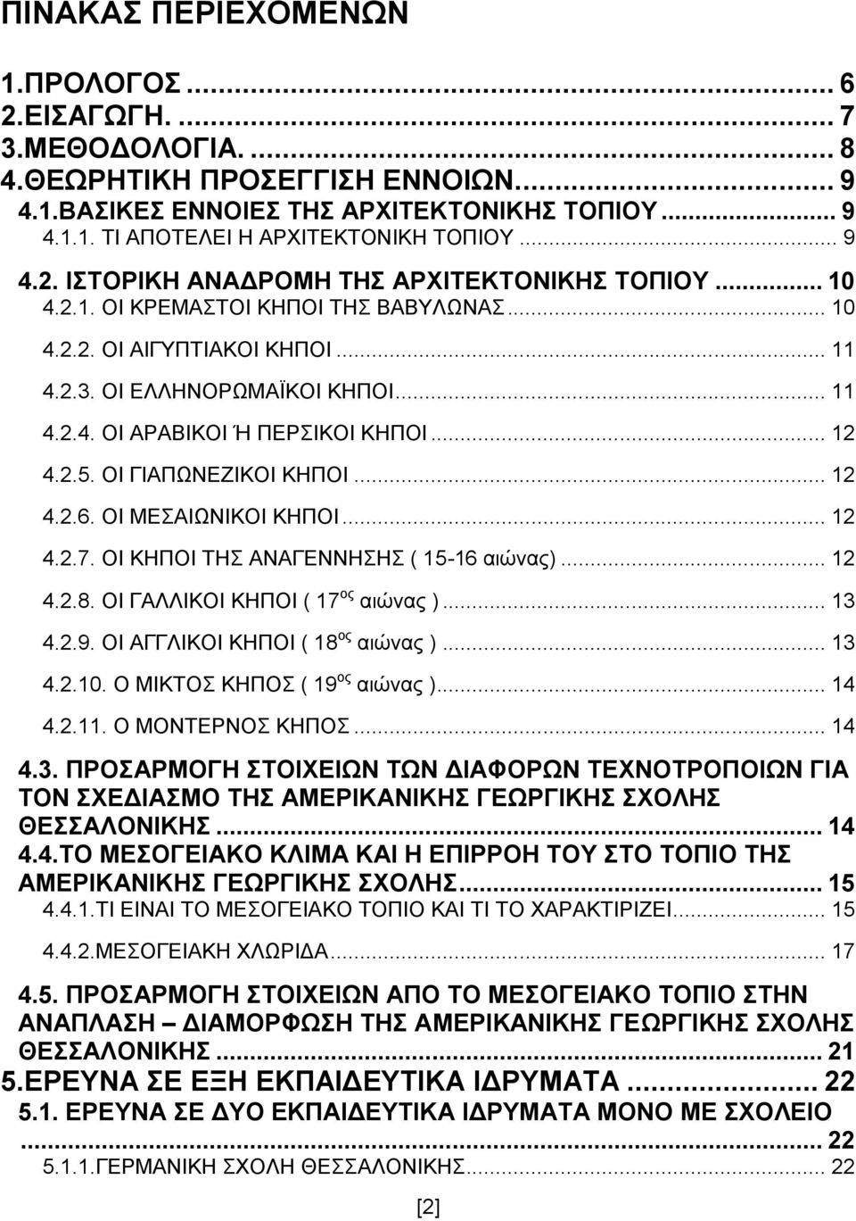 .. 12 4.2.5. ΟΙ ΓΙΑΠΩΝΕΖΙΚΟΙ ΚΗΠΟΙ... 12 4.2.6. ΟΙ ΜΕΣΑΙΩΝΙΚΟΙ ΚΗΠΟΙ... 12 4.2.7. ΟΙ ΚΗΠΟΙ ΤΗΣ ΑΝΑΓΕΝΝΗΣΗΣ ( 15-16 αιώνας)... 12 4.2.8. ΟΙ ΓΑΛΛΙΚΟΙ ΚΗΠΟΙ ( 17 ος αιώνας )... 13 4.2.9.