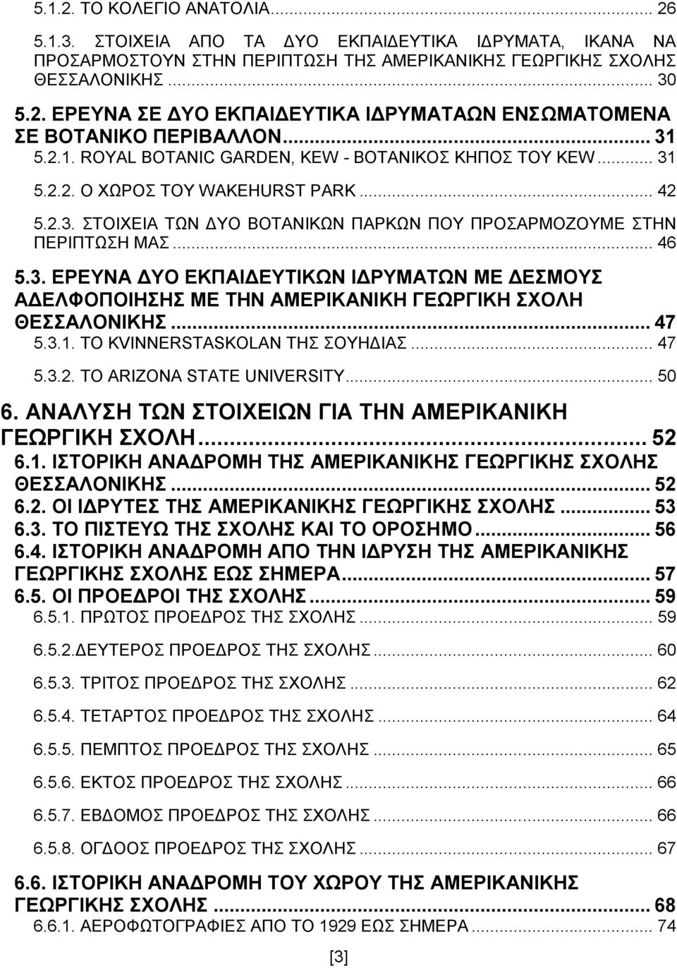 .. 47 5.3.1. ΤΟ KVINNERSTASKOLAN ΤΗΣ ΣΟΥΗΔΙΑΣ... 47 5.3.2. ΤΟ ARIZONA STATE UNIVERSITY... 50 6. ΑΝΑΛΥΣΗ ΤΩΝ ΣΤΟΙΧΕΙΩΝ ΓΙΑ ΤΗΝ ΑΜΕΡΙΚΑΝΙΚΗ ΓΕΩΡΓΙΚΗ ΣΧΟΛΗ... 52 6.1. ΙΣΤΟΡΙΚΗ ΑΝΑΔΡΟΜΗ ΤΗΣ ΑΜΕΡΙΚΑΝΙΚΗΣ ΓΕΩΡΓΙΚΗΣ ΣΧΟΛΗΣ ΘΕΣΣΑΛΟΝΙΚΗΣ.