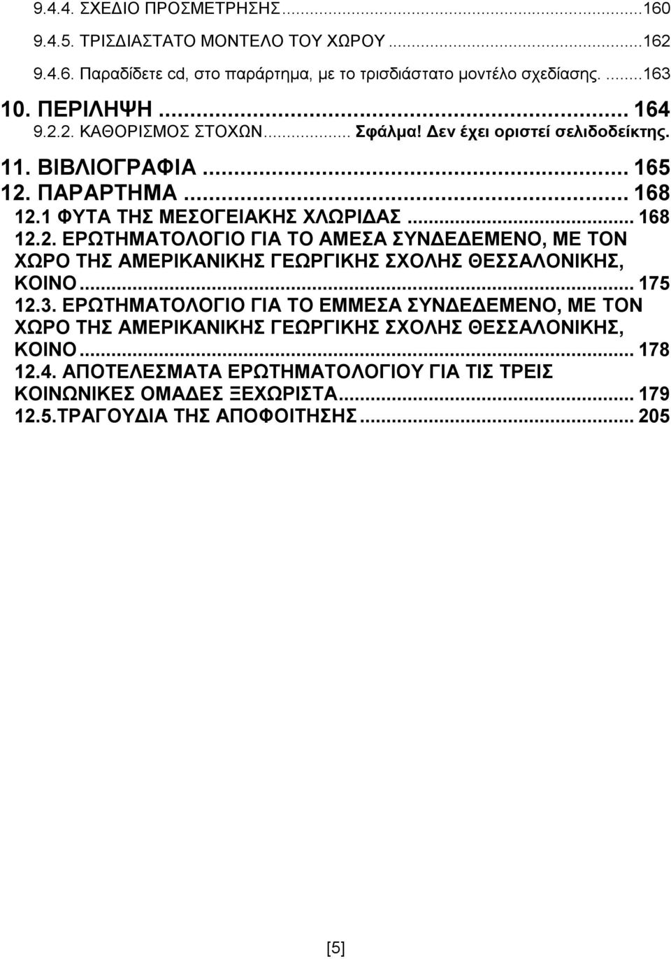 .. 175 12.3. ΕΡΩΤΗΜΑΤΟΛΟΓΙΟ ΓΙΑ ΤΟ ΕΜΜΕΣΑ ΣΥΝΔΕΔΕΜΕΝΟ, ΜΕ ΤΟΝ ΧΩΡΟ ΤΗΣ ΑΜΕΡΙΚΑΝΙΚΗΣ ΓΕΩΡΓΙΚΗΣ ΣΧΟΛΗΣ ΘΕΣΣΑΛΟΝΙΚΗΣ, ΚΟΙΝΟ... 178 12.4.